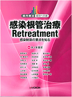 感染根管治療 Retreatment 